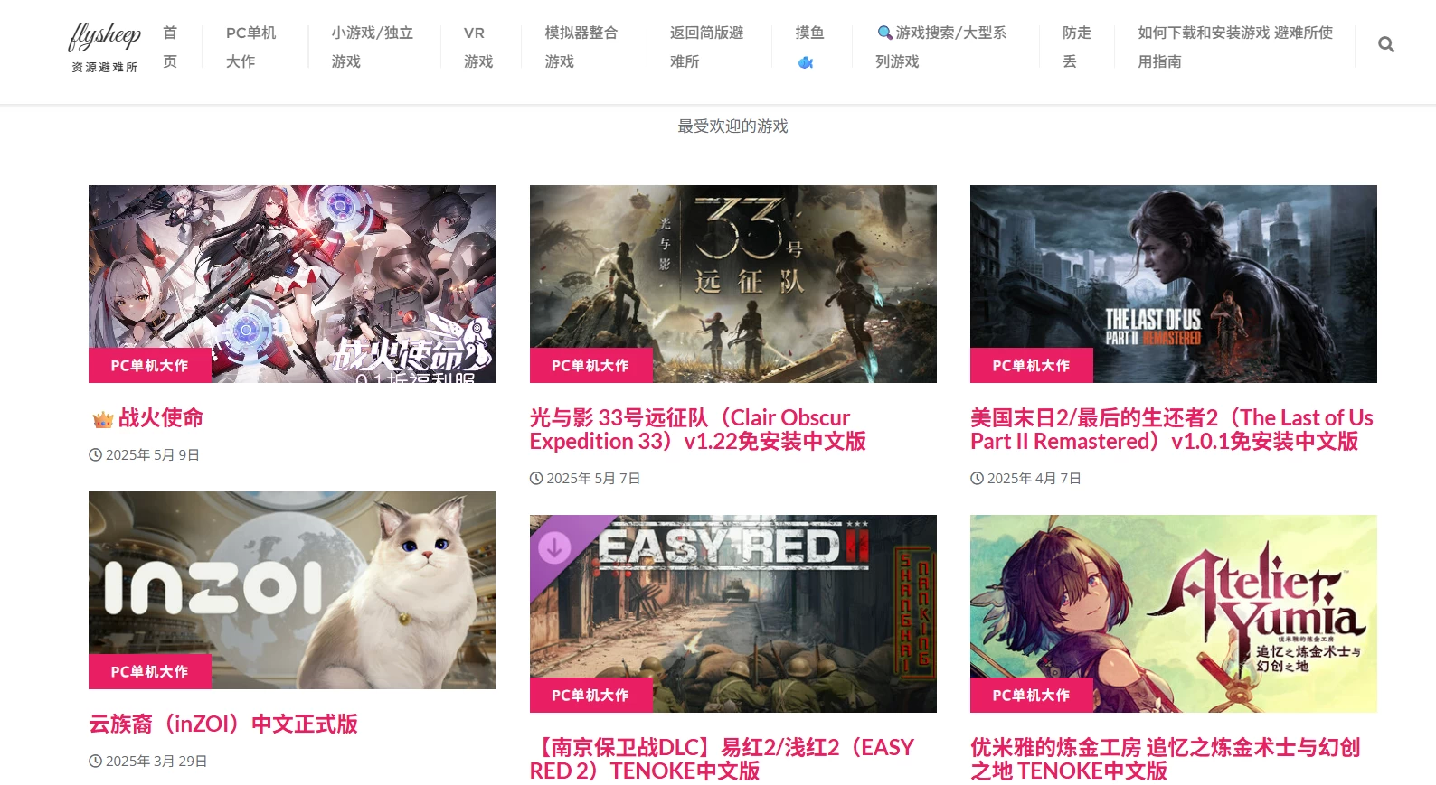 Flysheep资源避难所:二次元游戏天堂,这里海量PC、VR和模拟器游戏下载